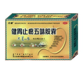 五味膠囊 健胃止疼的中成藥制劑，探尋其與化學藥制劑的區(qū)別