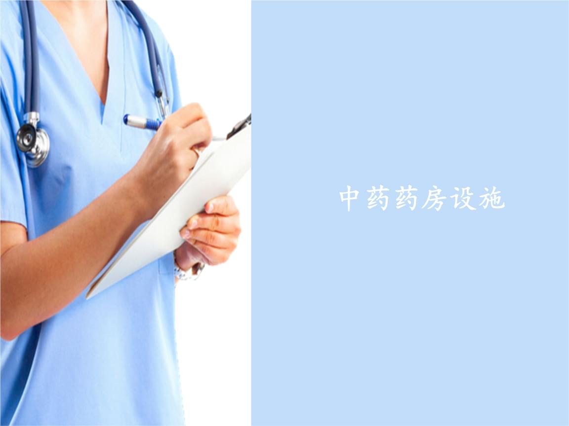 中成藥調(diào)劑技術(shù) 現(xiàn)代化藥房的核心操作規(guī)范