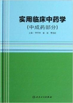 《實用臨床中藥學》中的中成藥 傳統(tǒng)智慧與現(xiàn)代臨床的橋梁