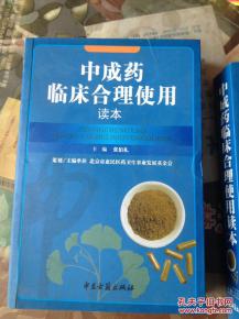 中成藥臨床合理使用讀本 與化學(xué)藥制劑的協(xié)同與區(qū)別